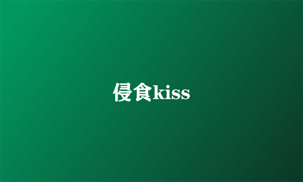 侵食kiss
