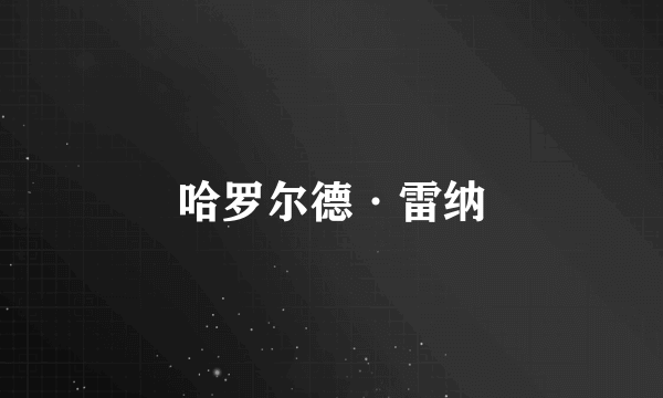 哈罗尔德·雷纳
