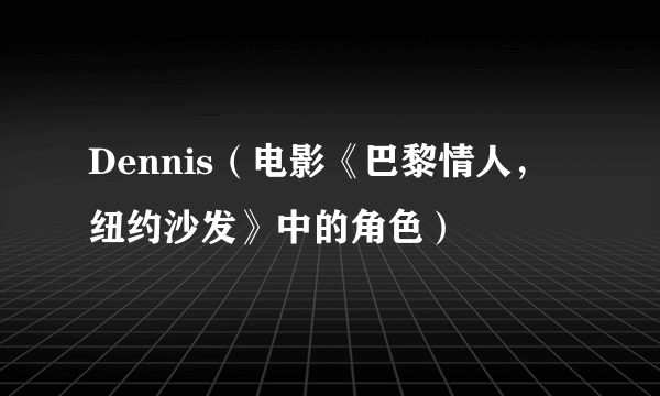 Dennis（电影《巴黎情人，纽约沙发》中的角色）
