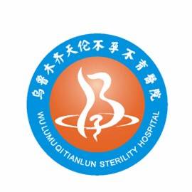 乌鲁木齐天伦不孕不育医院（有限公司）