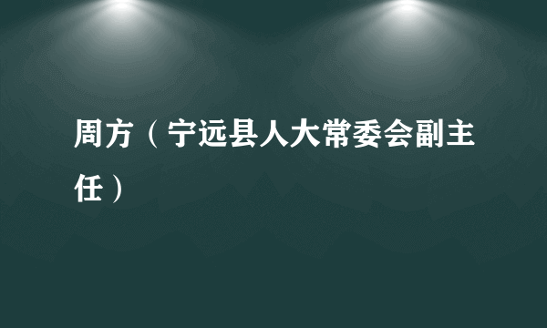 周方（宁远县人大常委会副主任）