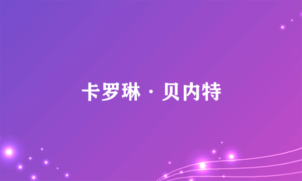 卡罗琳·贝内特