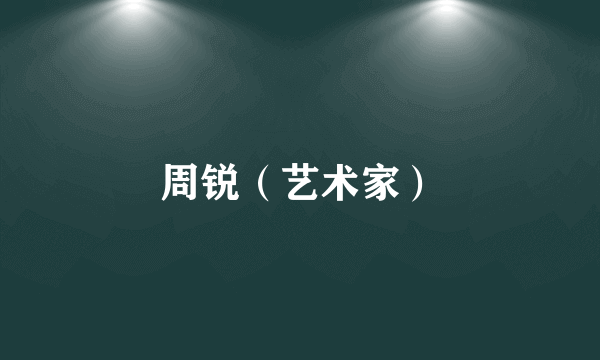 周锐（艺术家）