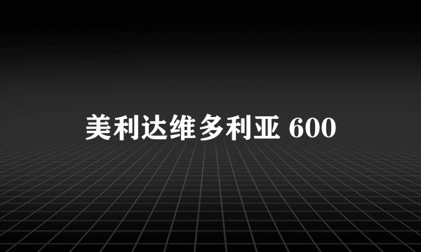 美利达维多利亚 600