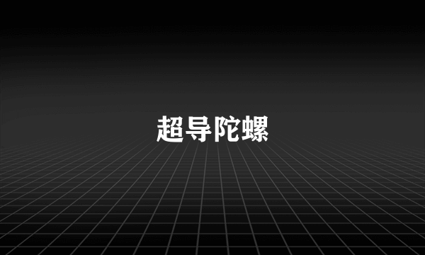 超导陀螺