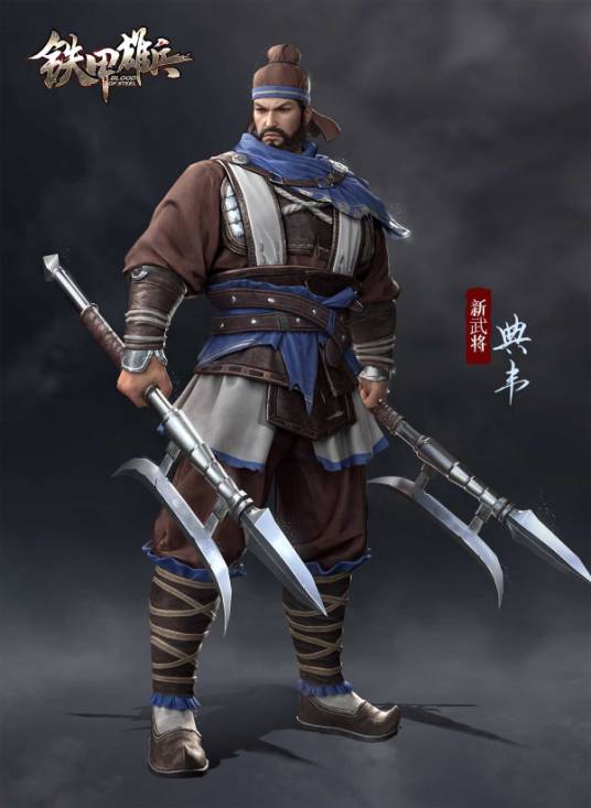 典韦（端游《铁甲雄兵》中的武将角色）