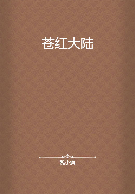 苍红大陆