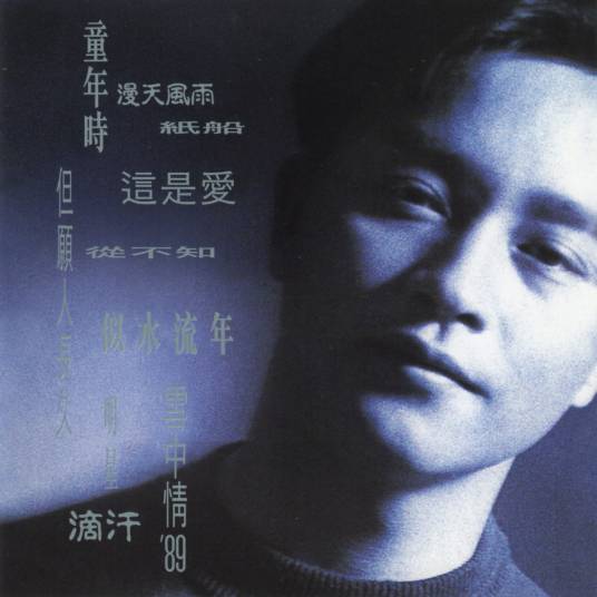 童年时（张国荣演唱歌曲）
