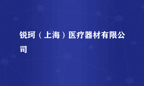 锐珂（上海）医疗器材有限公司