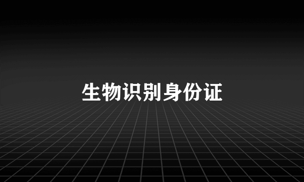 生物识别身份证