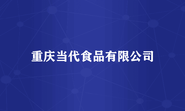 重庆当代食品有限公司