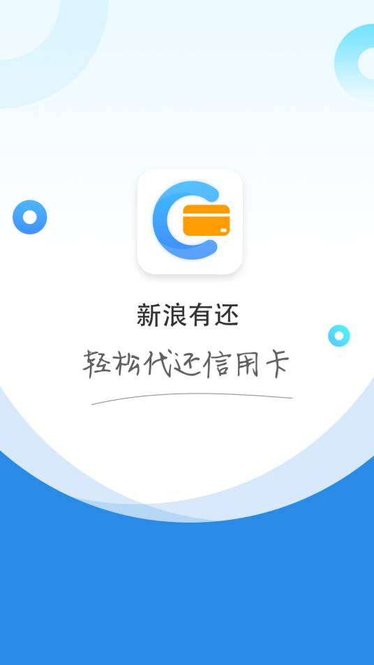 新浪有还