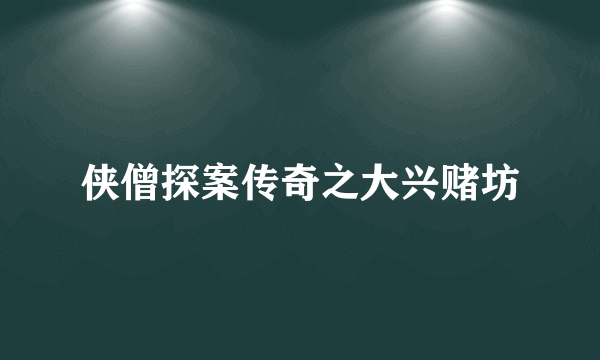 侠僧探案传奇之大兴赌坊