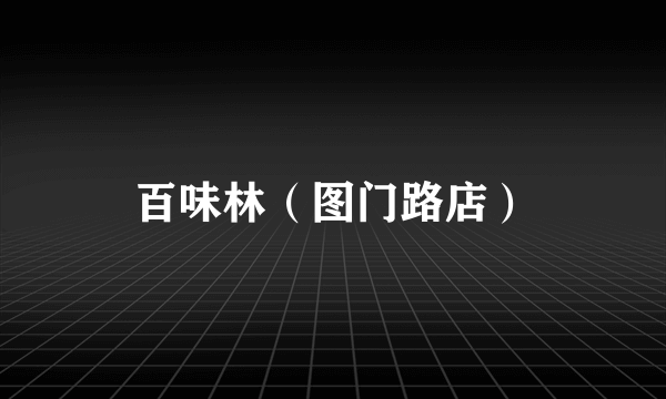 百味林（图门路店）