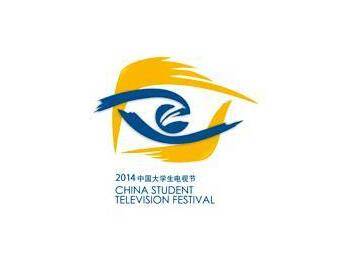 2014第五届中国大学生电视节