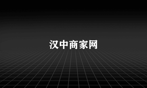 汉中商家网