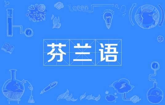 芬兰语（乌拉尔语系芬兰—乌戈尔语族语言）