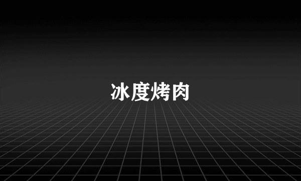 冰度烤肉