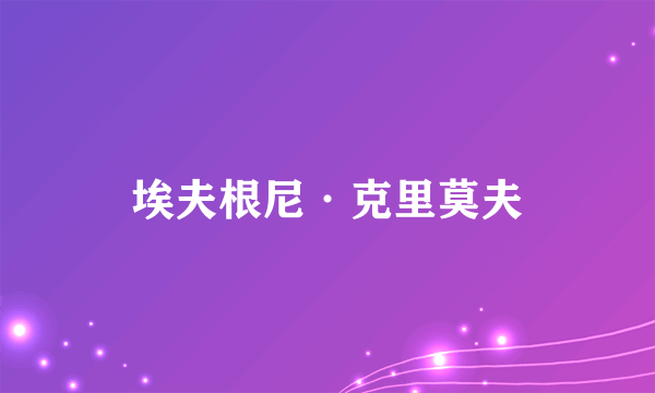 埃夫根尼·克里莫夫