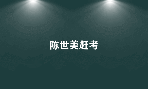 陈世美赶考