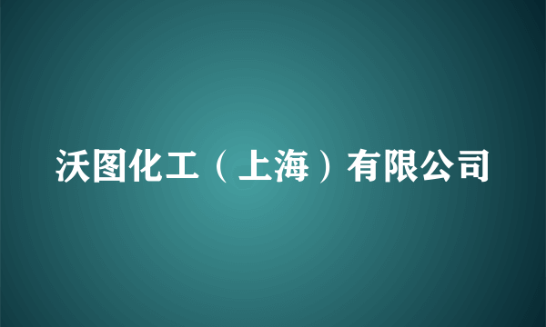 沃图化工（上海）有限公司