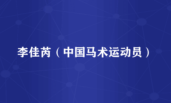 李佳芮（中国马术运动员）