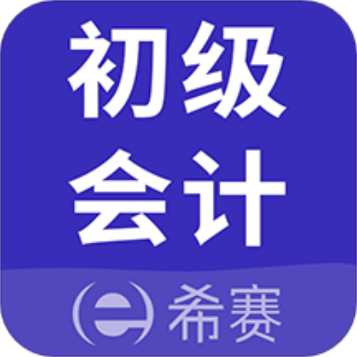 初级会计师考试