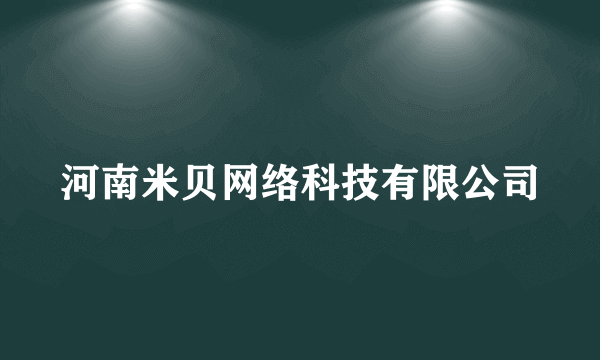 河南米贝网络科技有限公司