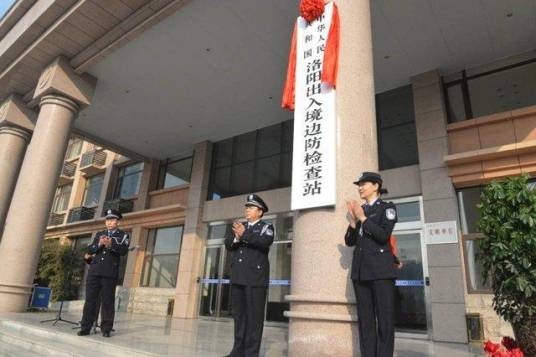 洛阳出入境边防检查站