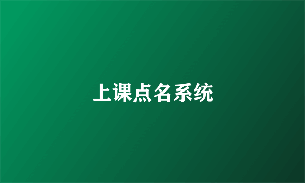 上课点名系统