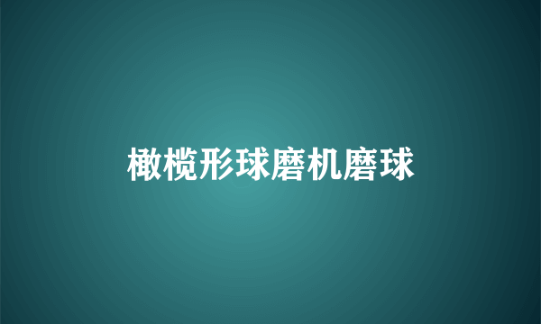 橄榄形球磨机磨球
