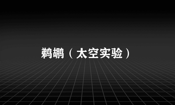 鹈鹕（太空实验）