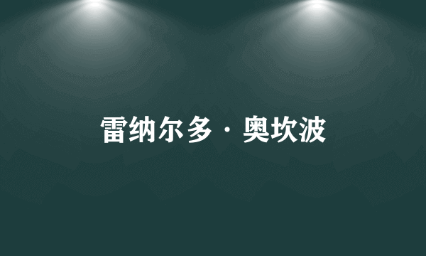 雷纳尔多·奥坎波