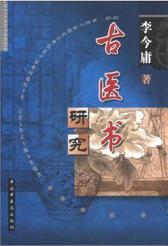 古医书研究（中国中医药出版社2003年出版的图书）