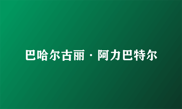 巴哈尔古丽·阿力巴特尔