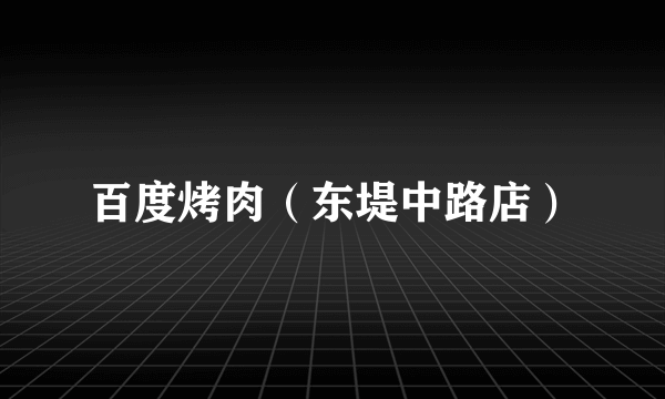 百度烤肉（东堤中路店）
