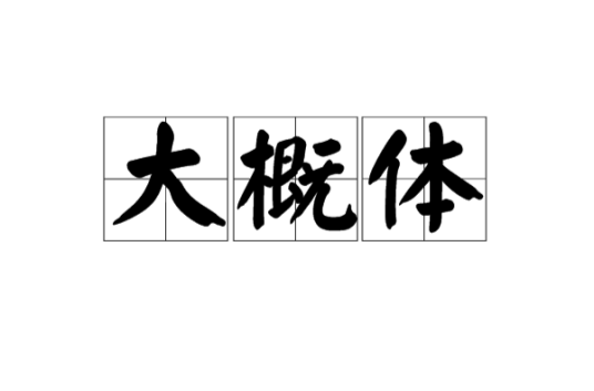 大概体