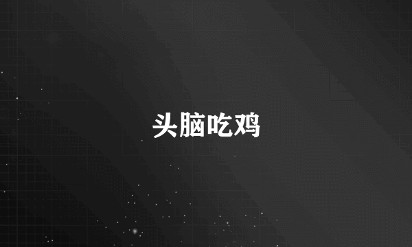 头脑吃鸡