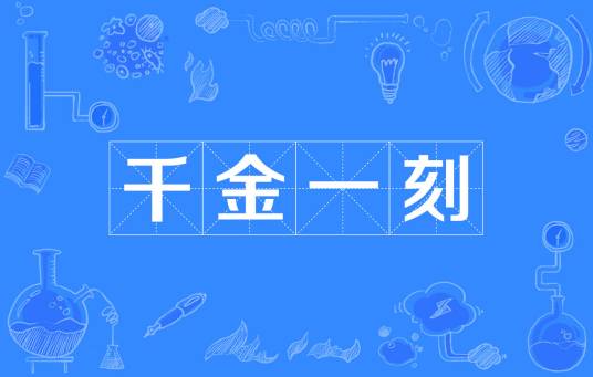 千金一刻（汉语词语）