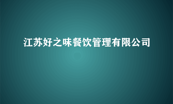 江苏好之味餐饮管理有限公司