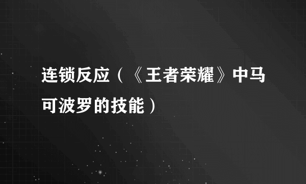 连锁反应（《王者荣耀》中马可波罗的技能）