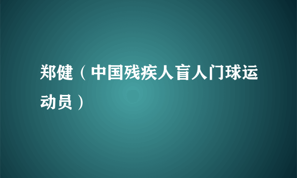 郑健（中国残疾人盲人门球运动员）