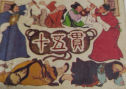 十五贯（1979年上海人民美术出版社出版的图书）