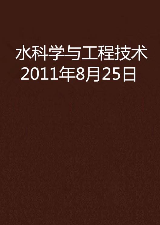水科学与工程技术 2011年8月25日
