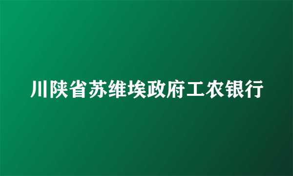 川陕省苏维埃政府工农银行