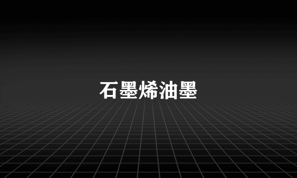 石墨烯油墨