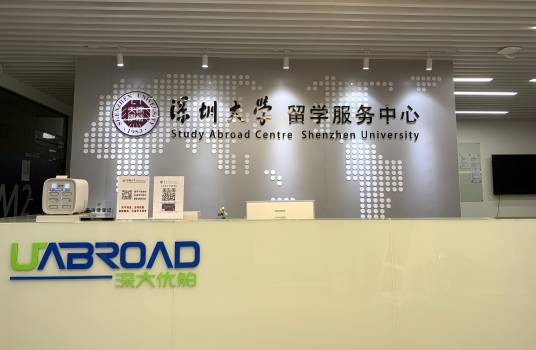 深圳大学留学服务中心