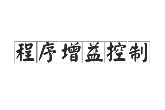 程序增益控制