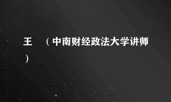 王珺（中南财经政法大学讲师）