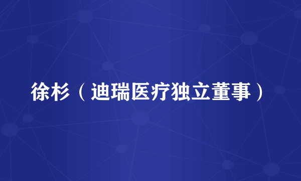 徐杉（迪瑞医疗独立董事）
